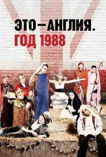Это – Англия. Год 1988 (2011) онлайн бесплатно